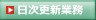 日次更新業務